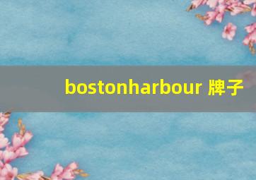 bostonharbour 牌子